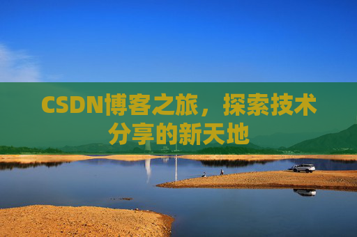 CSDN博客之旅，探索技术分享的新天地